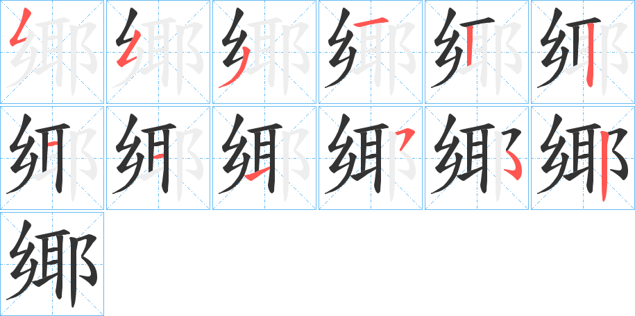 鄊的笔顺写法