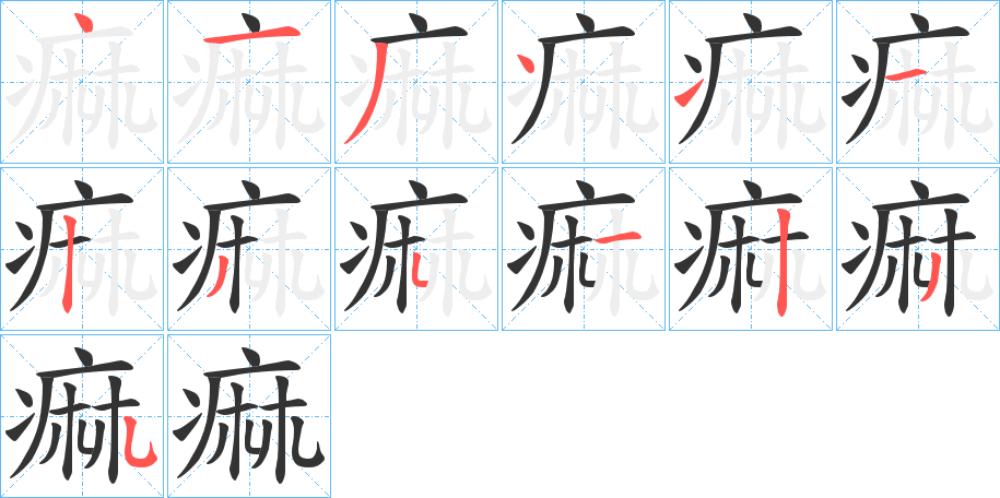 痲的笔顺写法