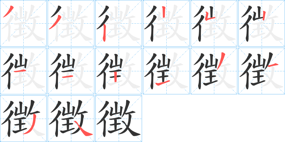 徴的笔顺写法