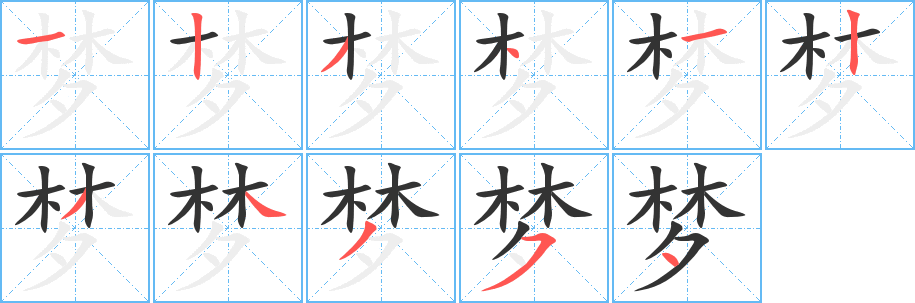 梦的笔顺写法