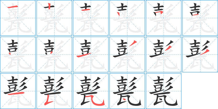 甏的笔顺写法