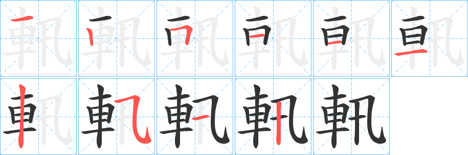 軐的笔顺写法