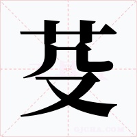 芟