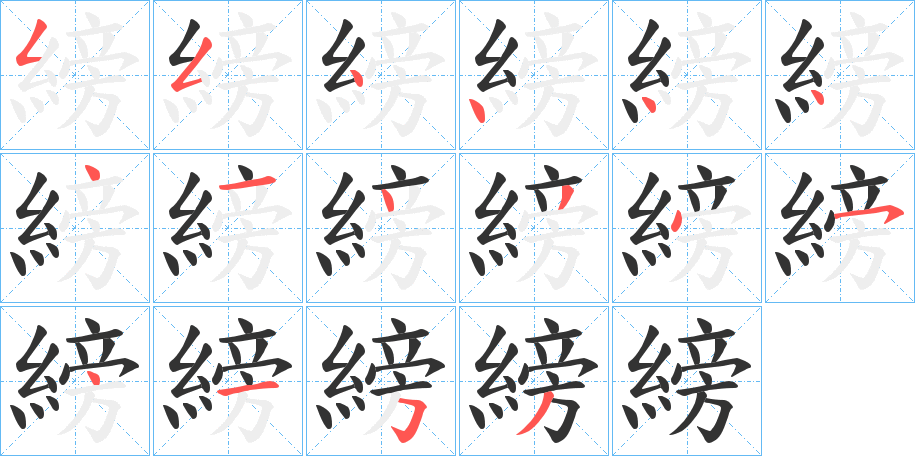 縍的笔顺写法
