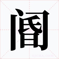 阍