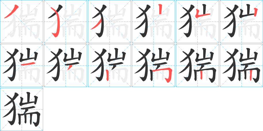 猯的笔顺写法