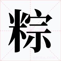粽