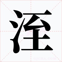洷