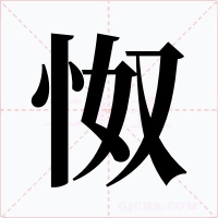 怓
