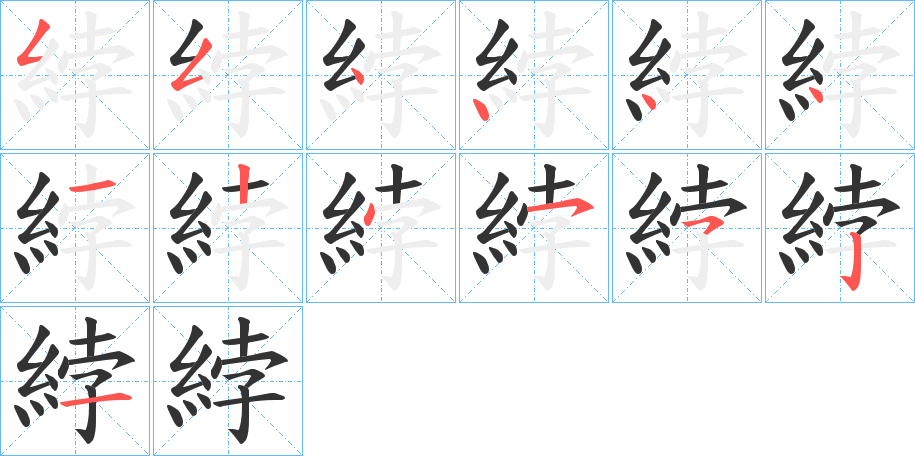 綍的笔顺写法