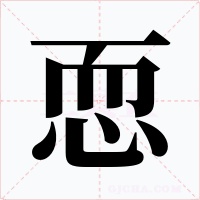 恧