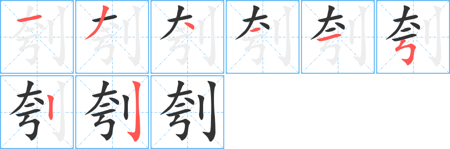 刳的笔顺写法