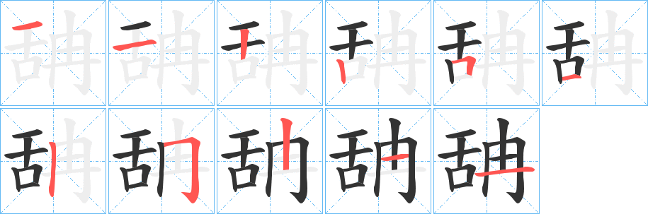 舑的笔顺写法