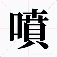 噴