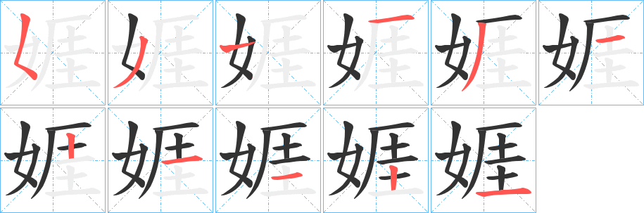 娾的笔顺写法