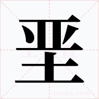 垩