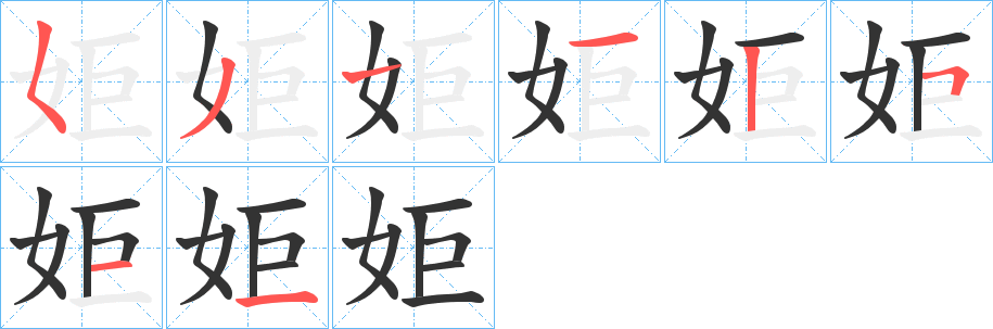 姖的笔顺写法