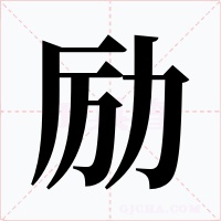 励