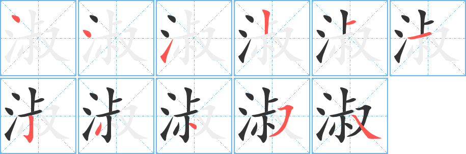 淑的笔顺写法