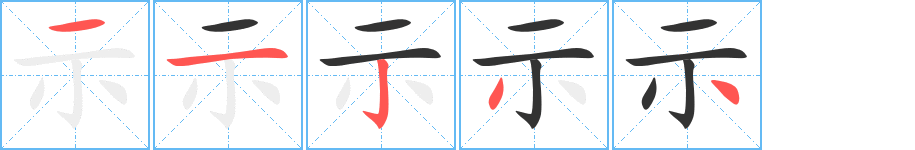 示的笔顺写法