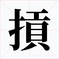 摃