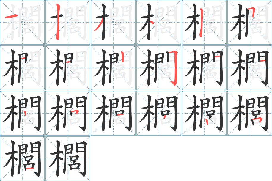 櫚的笔顺写法