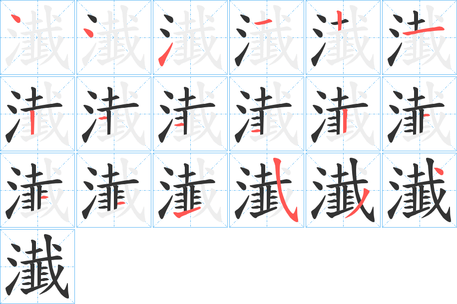 瀐的笔顺写法