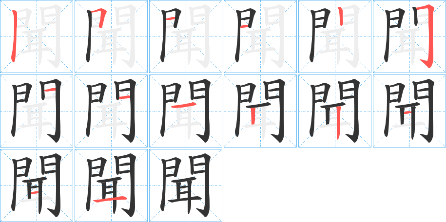 聞的笔顺写法
