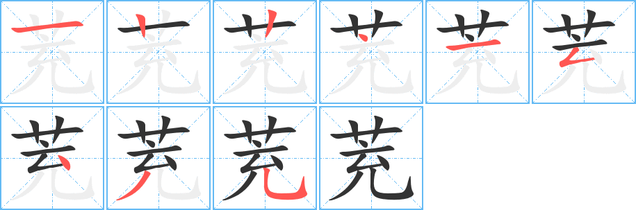 茺的笔顺写法