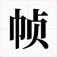 帧