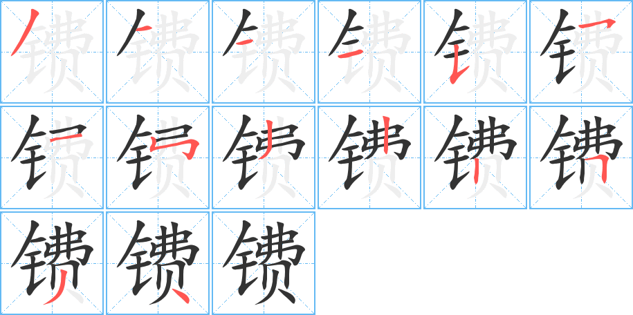 镄的笔顺写法