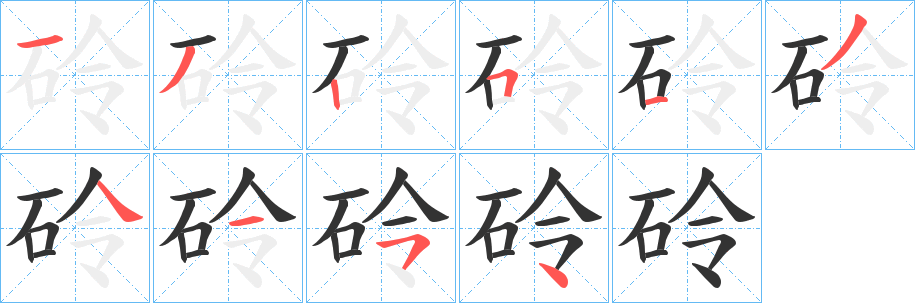 砱的笔顺写法