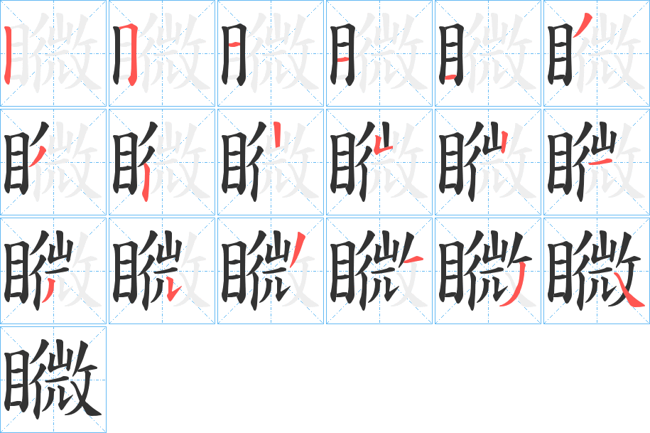 矀的笔顺写法