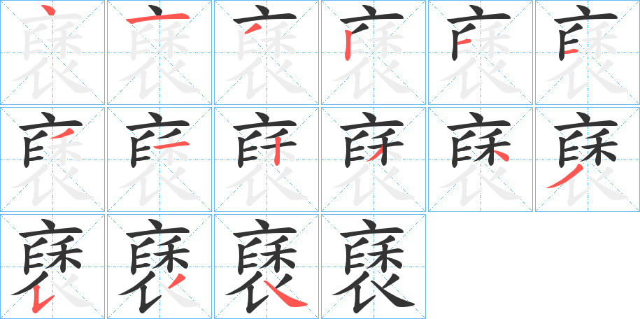 褎的笔顺写法