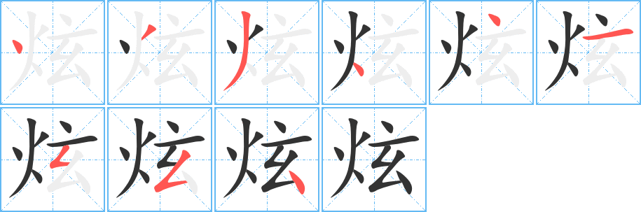 炫的笔顺写法