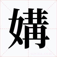 媾