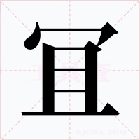 冝