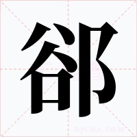 郤