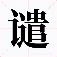 谴