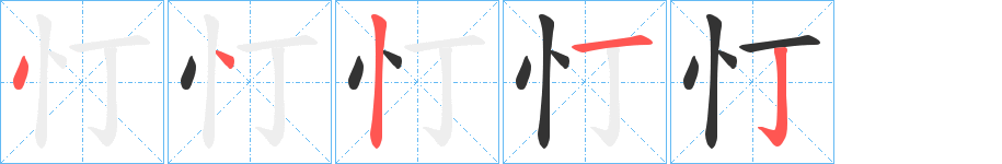 忊的笔顺写法