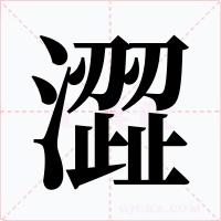 澀