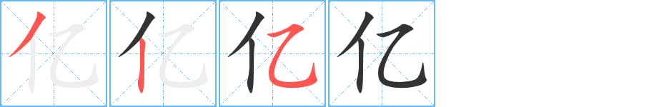 亿的笔顺写法