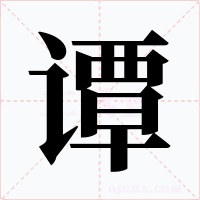 谭