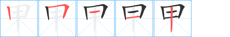 甲的笔顺写法