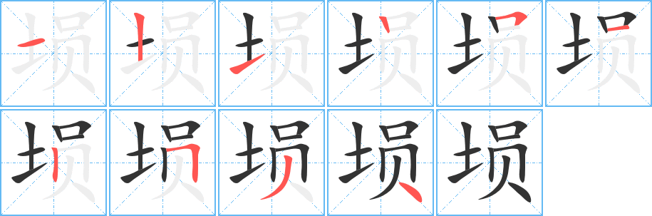 埙的笔顺写法