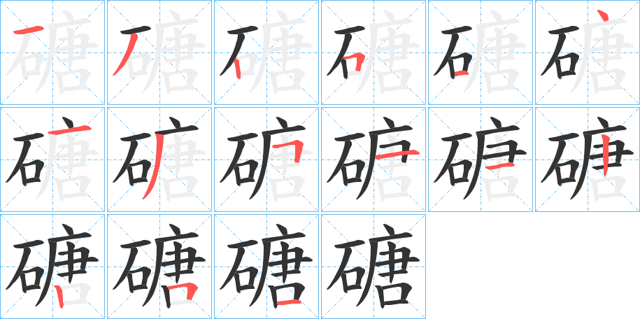 磄的笔顺写法