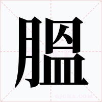 膃