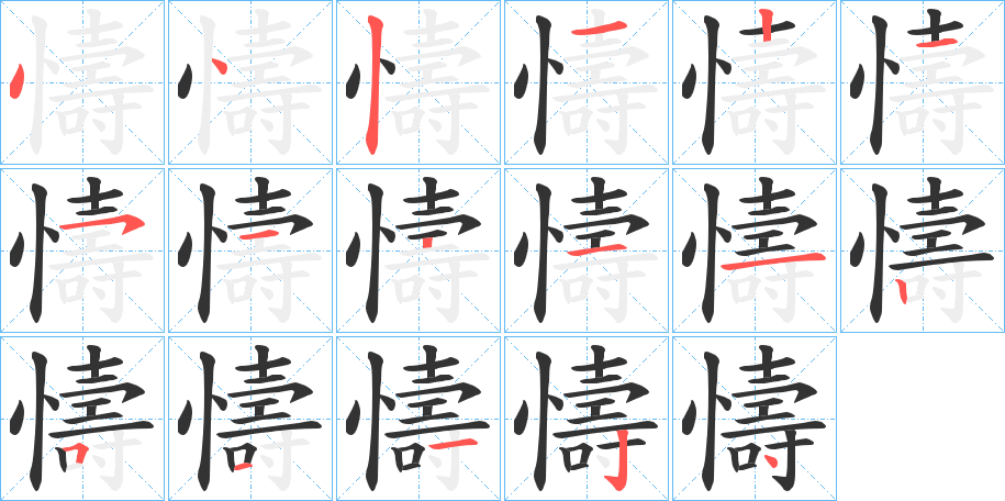 懤的笔顺写法