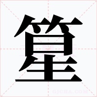 篂