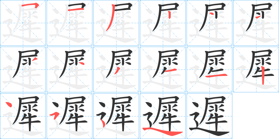 遲的笔顺写法